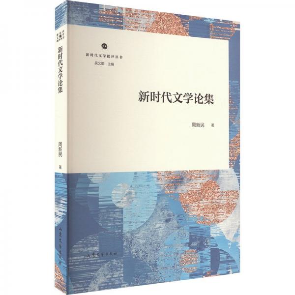 新時(shí)代文學(xué)批評叢書:新時(shí)代文學(xué)論集