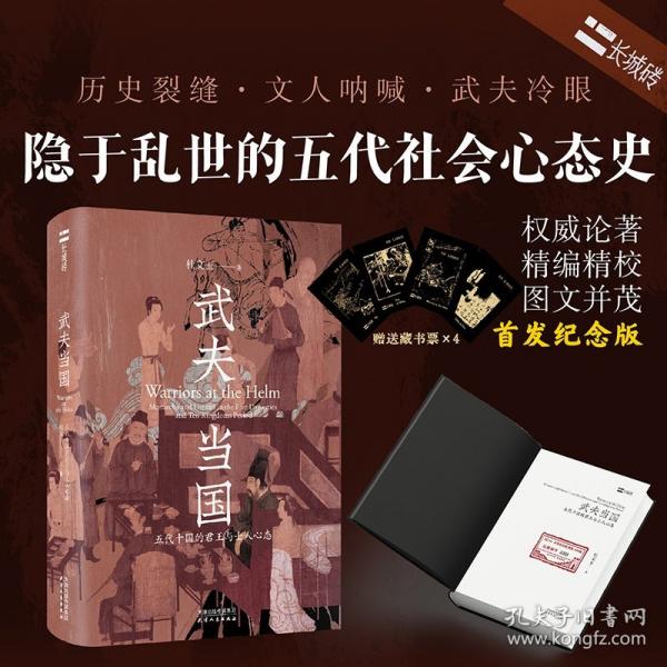 武夫當國 五代十國的君王與士人心態(tài)