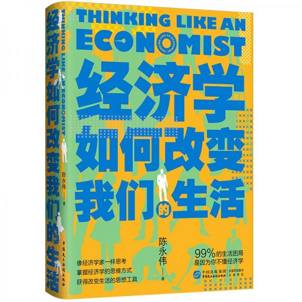 經(jīng)濟(jì)學(xué)如何改變我們的生活