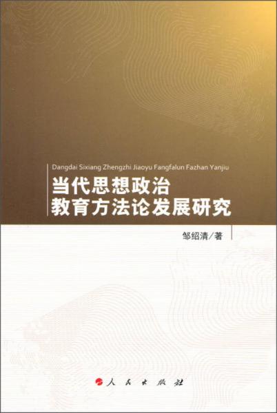 当代思想政治教育方法论发展研究