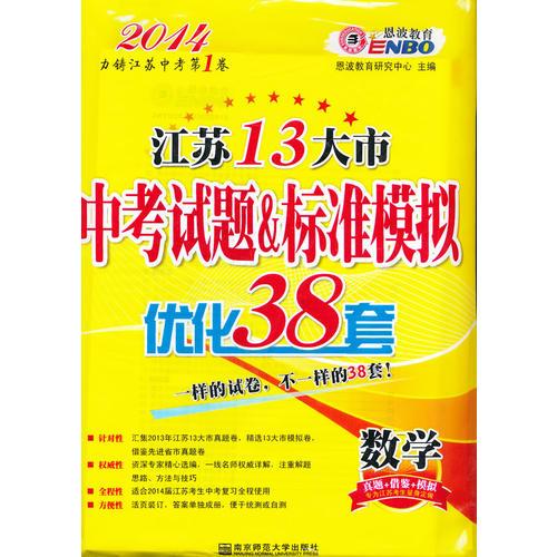 江苏13大市中考试题&标准模拟优化38套 数学（2013年8月）