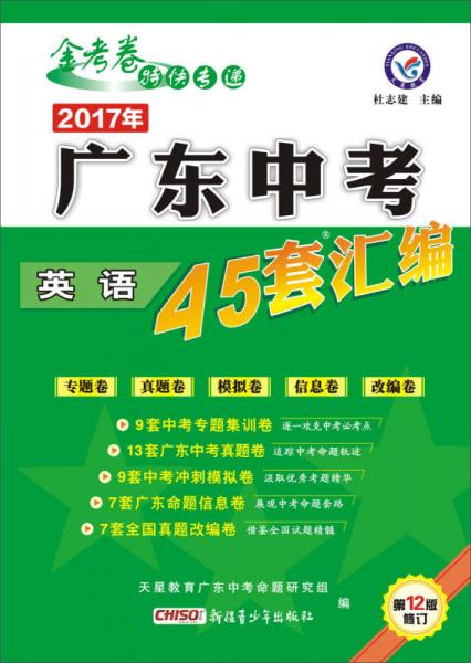 天星教育·2017广东中考45套汇编 英语