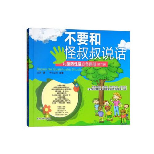 不要和怪叔叔说话  