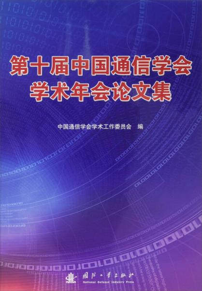 第十屆中國通信學(xué)會學(xué)術(shù)年會論文集