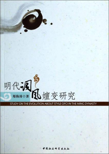 明代詞風(fēng)嬗變研究