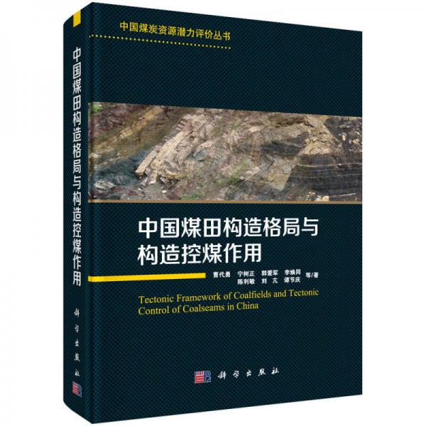 中國(guó)煤田構(gòu)造格局與構(gòu)造控煤作用