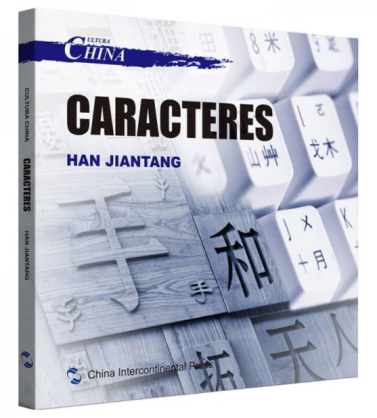 中国文化系列丛书：中国文化·汉字（西）