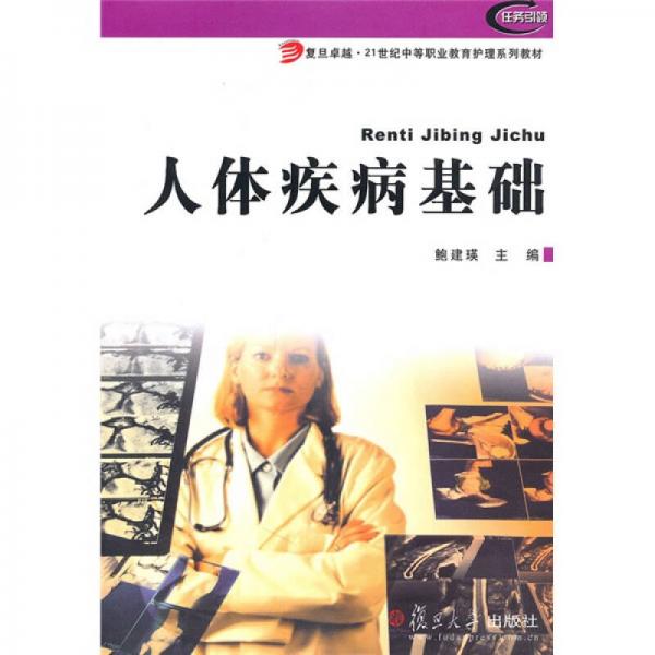 人體疾病基礎(chǔ)