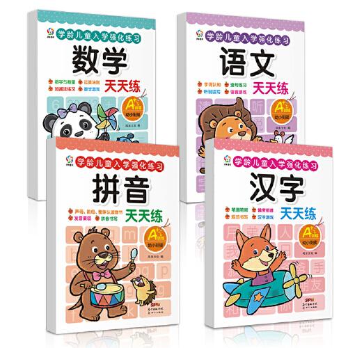 幼小衔接天天练（套装共4册）适合3-6岁（汉字+拼音+数学+语文）