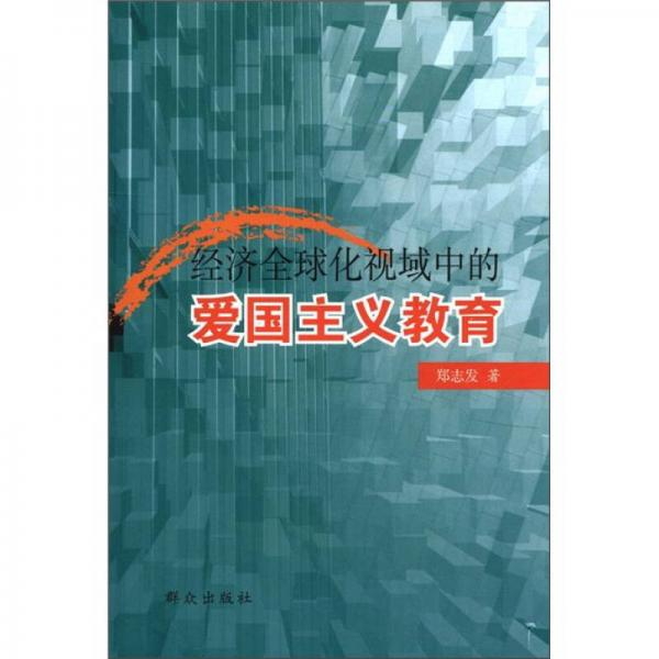 經濟全球化視域中的愛國主義教育