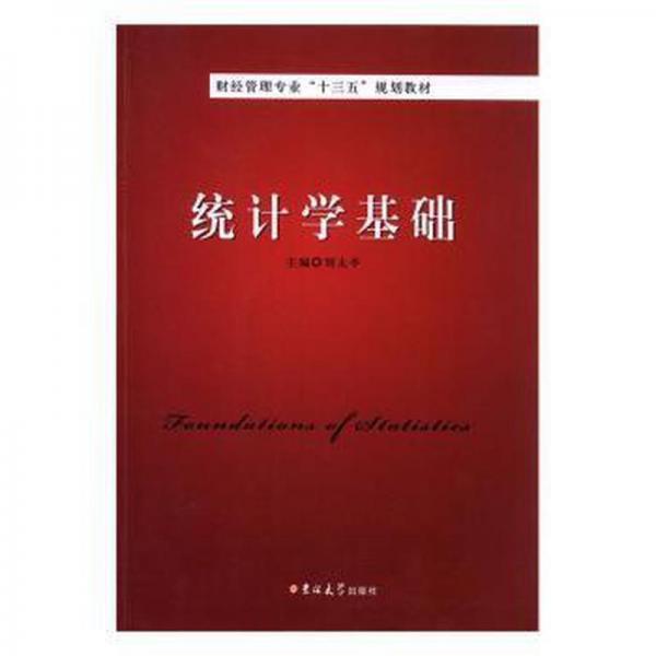 統(tǒng)計(jì)學(xué)基礎(chǔ)