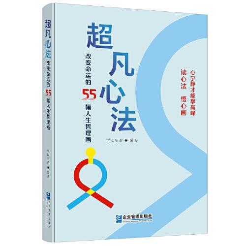 超凡心法——改變命運的55幅人生哲理畫