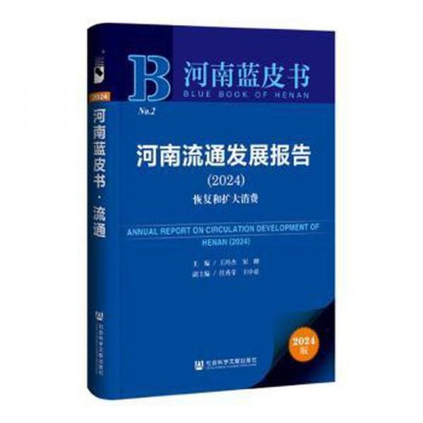 河南流通發(fā)展報(bào)告(2024恢復(fù)和擴(kuò)大消費(fèi))/河南藍(lán)皮書