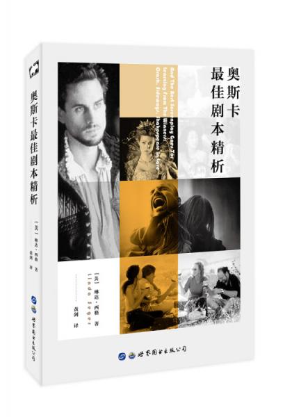 奧斯卡最佳劇本精析