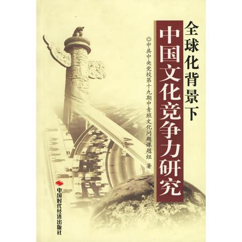 全球化背景下中國(guó)文化競(jìng)爭(zhēng)力研究