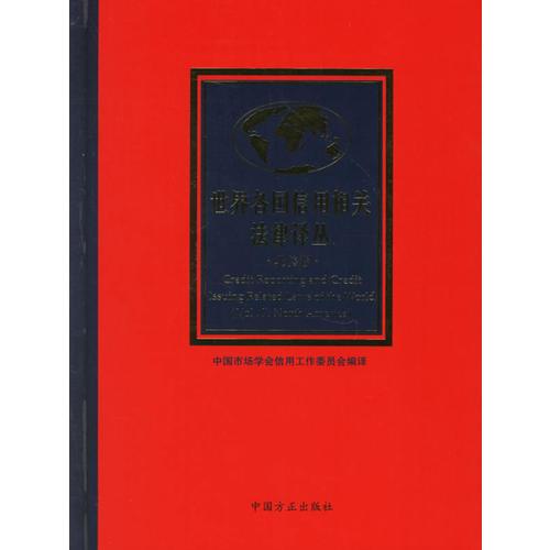 世界各國信用相關(guān)法律譯叢（北美卷）