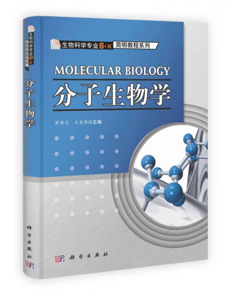 生物科学专业6+X简明教程系列：分子生物学