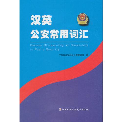 漢英公安常用詞匯