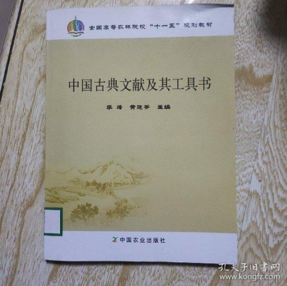中國古典文獻及其工具書
