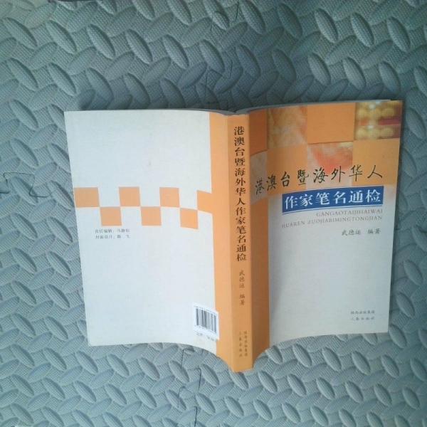 港澳臺(tái)暨海外華人作家筆名通檢