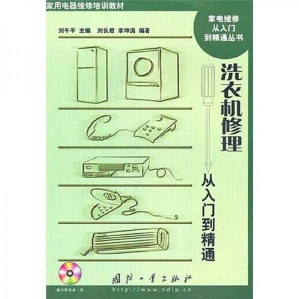 洗衣機(jī)修理從入門到精通