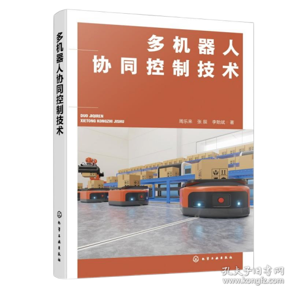 多機(jī)器人協(xié)同控制技術(shù)