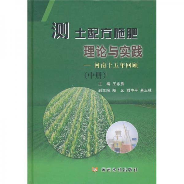 测土配方施肥理论与实践：河南十五年回顾（中册）