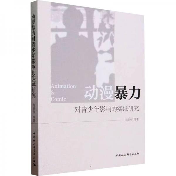 動漫暴力對青少年影響的實證研究