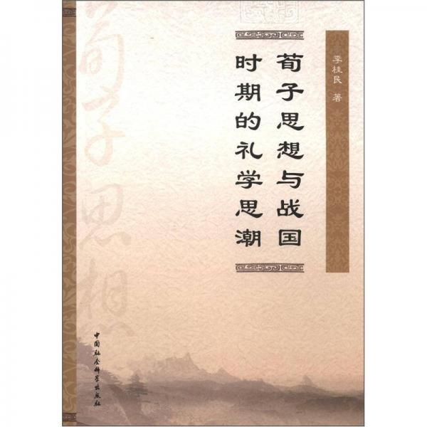 荀子思想與戰(zhàn)國時(shí)期的禮學(xué)思潮