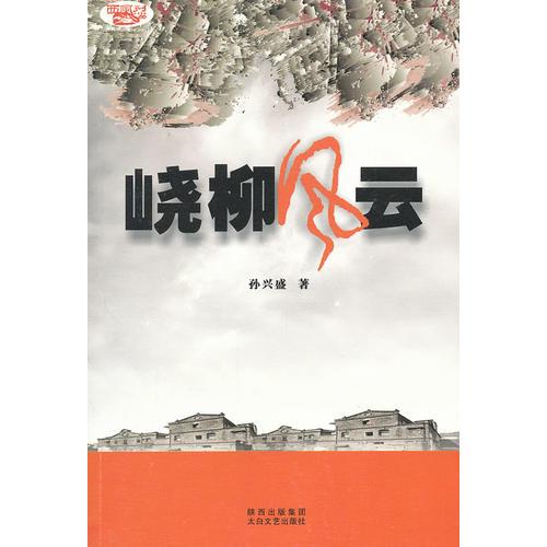峣柳風云