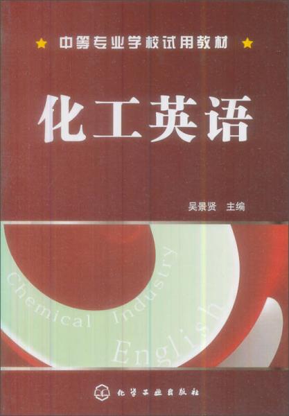 中等專業(yè)學(xué)校試用教材：化工英語
