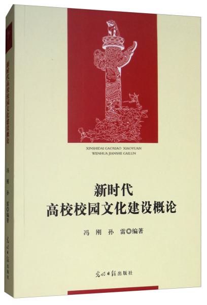 新時(shí)代高校校園文化建設(shè)概論