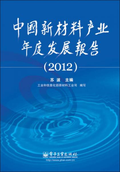 中国新材料产业年度发展报告（2012）