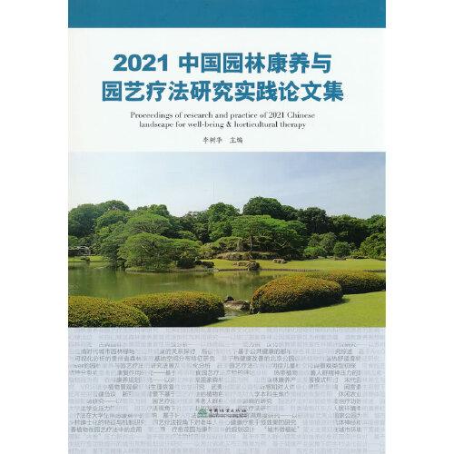 2021中国园林康养与园艺疗法研究实践论文集