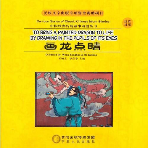 畫龍點(diǎn)睛：漢英對(duì)照