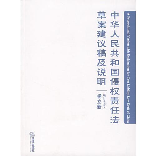 中华人民共和国侵权责任法草案建议稿及说明