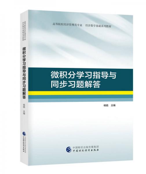 微積分學(xué)習(xí)指導(dǎo)與同步習(xí)題解答