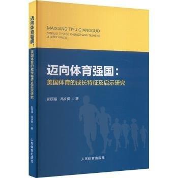 邁向體育強(qiáng)國(guó)--美國(guó)體育的成長(zhǎng)特征及啟示研究