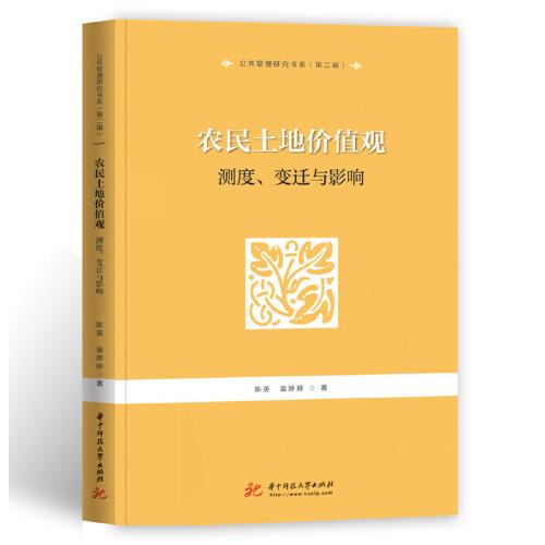 農(nóng)民土地價值觀：測度、變遷與影響