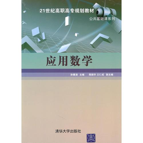 應(yīng)用數(shù)學(xué)（21世紀(jì)高職高專規(guī)劃教材——公共基礎(chǔ)課系列）