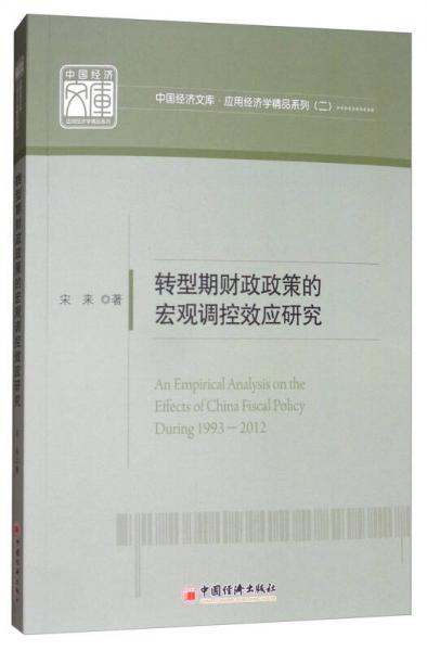 转型期财政政策的宏观调控效应研究