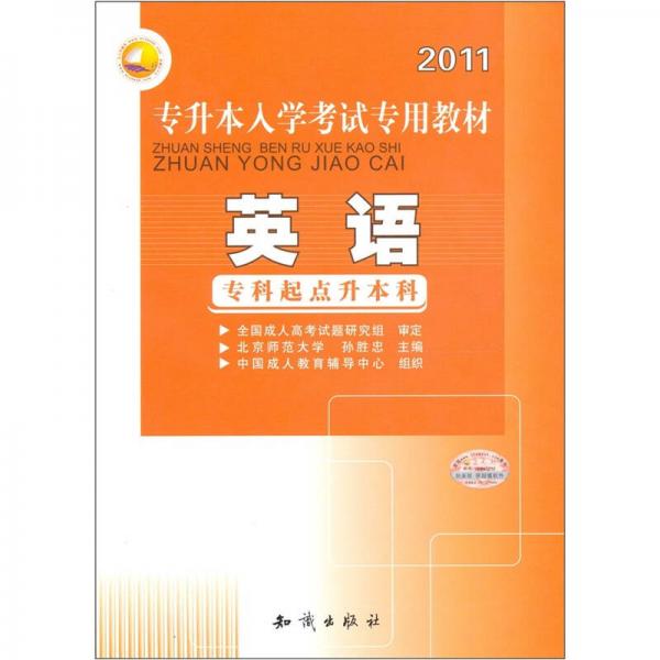 2011年专升本入学考试专用教材：英语（专科起点升本科）