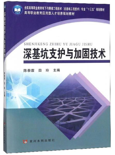 深基坑支护与加固技术/全国高等职业教育地下与隧道工程技术（含基础工程技术）专业“十三五”规划教材