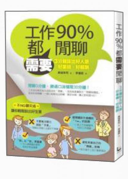 工作90%都需要閒聊：3分鐘談出好人脈、好業(yè)績(jī)、好報(bào)酬
