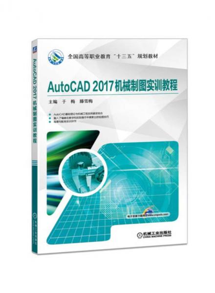 AutoCAD2017机械制图实训教程