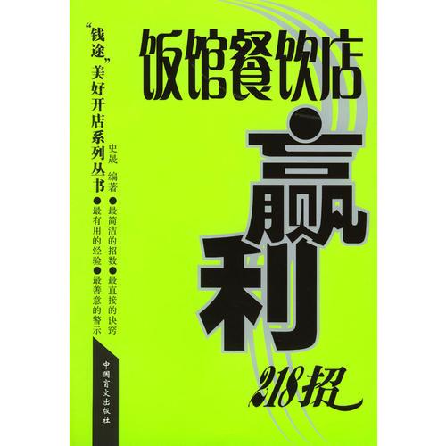 饭馆餐饮店赢利218招