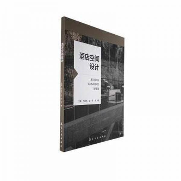 酒店空間設(shè)計 建筑設(shè)計 喬會杰，王洋，王楠主編 新華正版