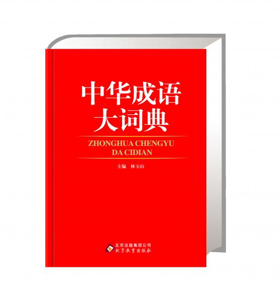 中華成語大詞典