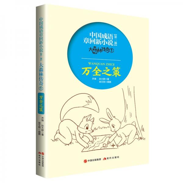 中國(guó)成語章回新小說大森林傳奇1：萬全之策