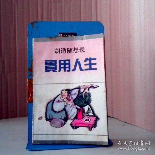 實(shí)用人生:胡適隨想錄